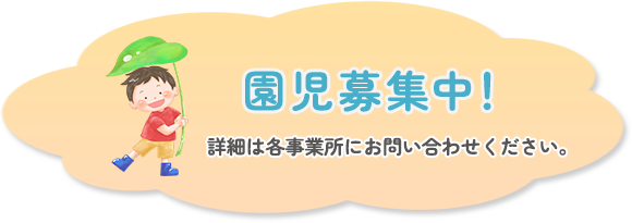 園児募集中!